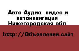 Авто Аудио, видео и автонавигация. Нижегородская обл.